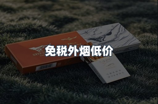 免税外烟低价
