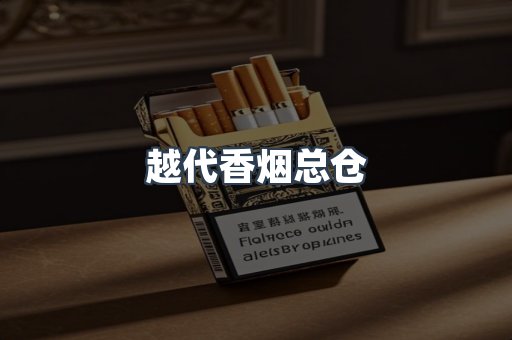越代香烟总仓