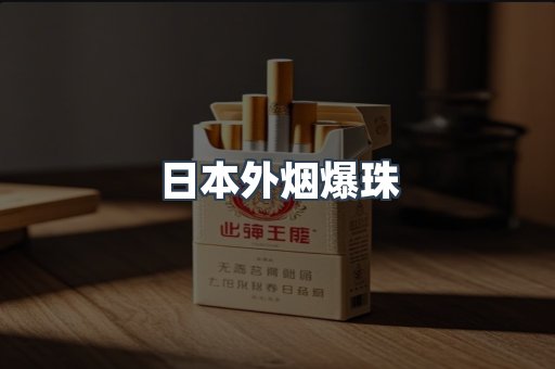 日本外烟爆珠